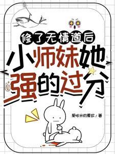 修了无情道后小师妹她强的过分 爱哈米的夏欲