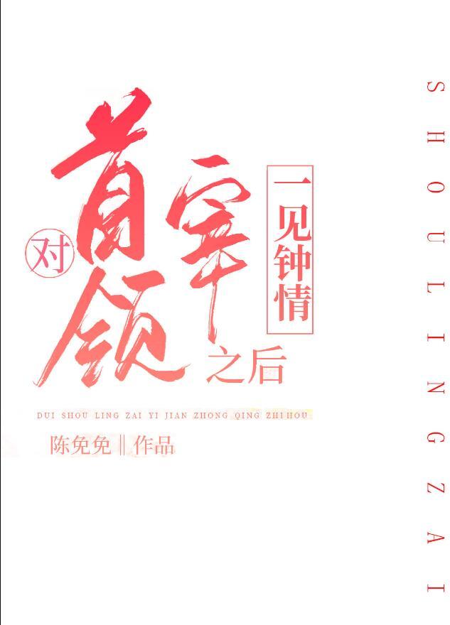 对首领宰一见钟情之后免费