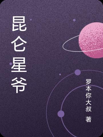 昆仑剧情介绍