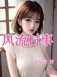 风流村事件