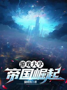 游戏帝国
