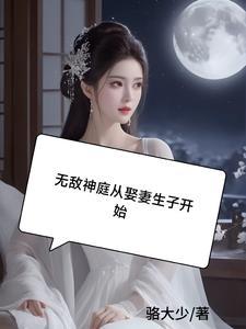 无敌从神级选择开始