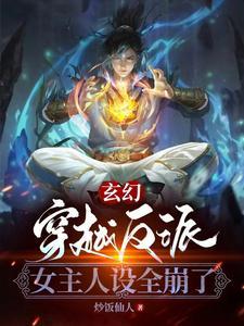 女主人设全崩了 炒饭仙人