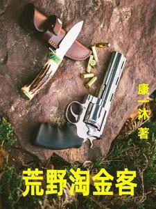 荒野淘金客澳大利亚最新章节更新列表