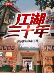江湖三十年全文TXT