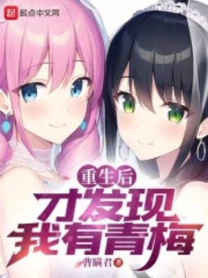 重生后的青梅竹马