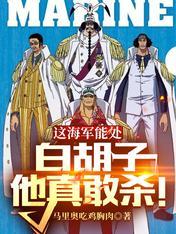 白胡子登场十万海军