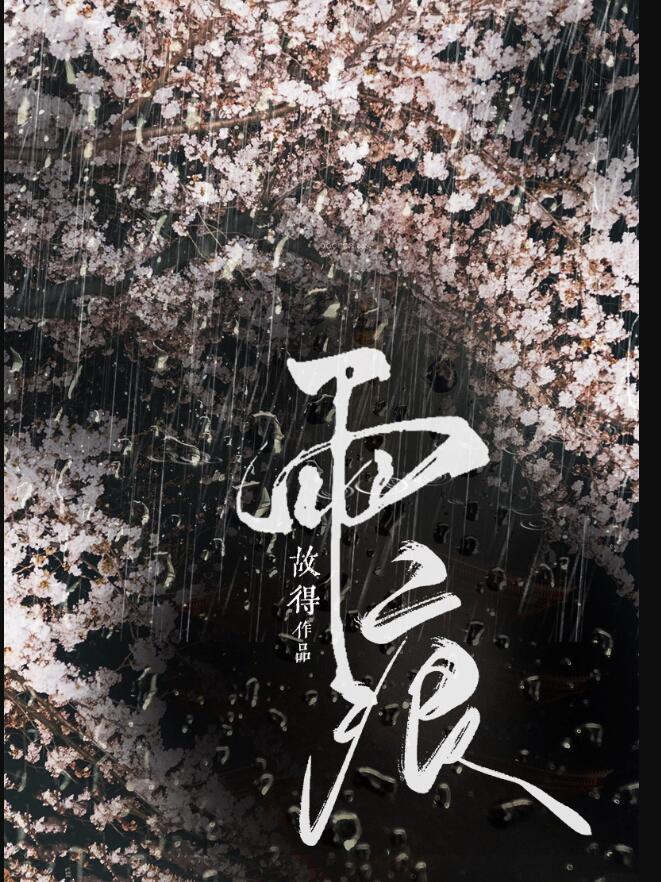雨痕波痕是近义词吗