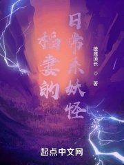 稻妻的日常系妖怪txt