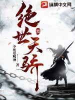 万古天骄好看不