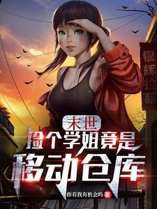 捡到了个末世少女