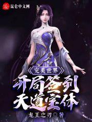 签到从完美世界开始