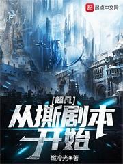 超凡从撕剧本开始校对