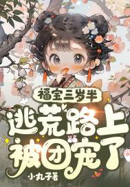 她被八个舅舅团宠了