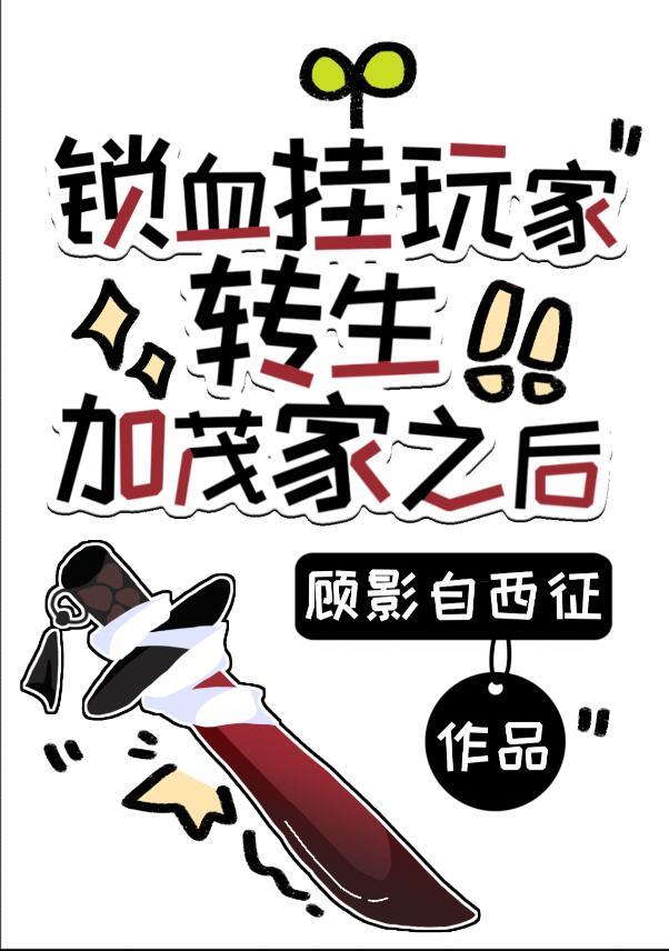 锁血挂玩家转生加茂家之后观影