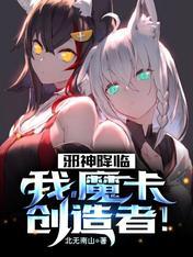 魔卡创造者!txt全本