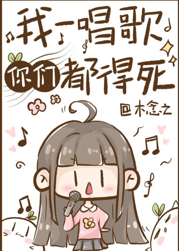 我一唱歌你们都得死全文