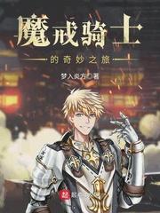 魔戒骑士的奇妙冒险