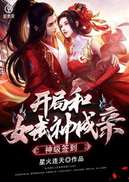 神级签到开局和女武神成亲有几个女主
