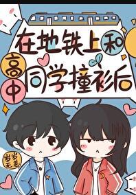 高中生在地铁上蹭