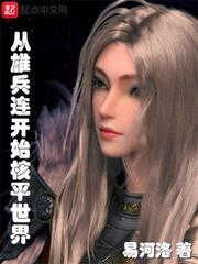 从雄兵连开始(全本)