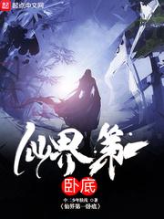 仙界第一卧底txt奇书网