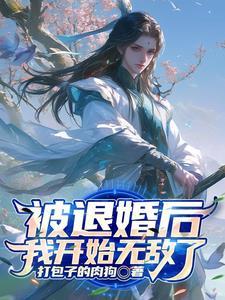 系统让我无敌了