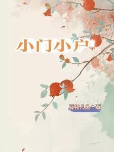 小门小户比喻什么