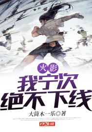 火影之我宁次永不下线