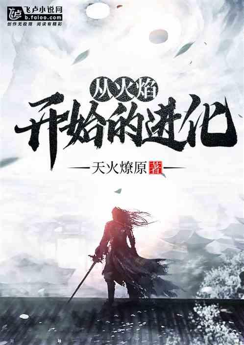 从火焰开始的进化完整版