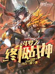 斗罗之 终极战神