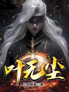 叶无尘秦不语