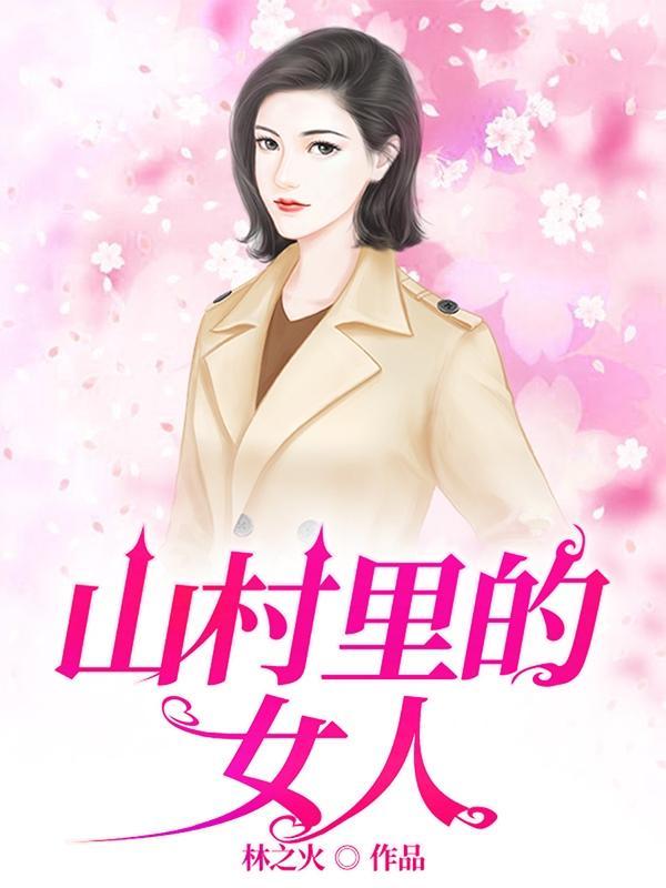 村乡满艳第1820章免费阅读