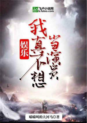 我真不想当演员女主角