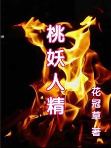 桃妖txt