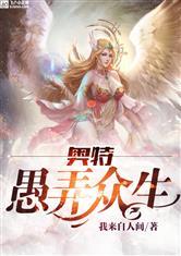 奥特之愚弄众生