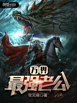 万界最强老公百科