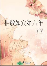 相敬如宾?