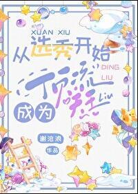 从选秀开始混娱乐圈晋江