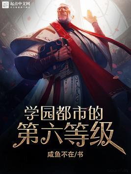 学院都市的第六等级