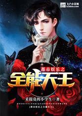 娱乐全能天王