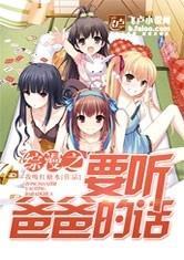 综漫之要听爸爸的话免费