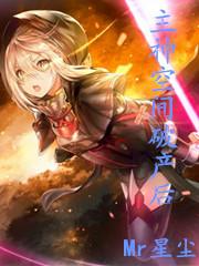 主神空间幸存