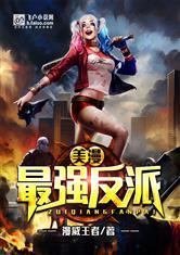 美漫最强反派作者漫威王者