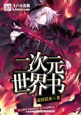 二次元世界书完整版