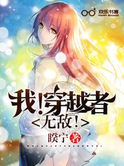 穿越者无限