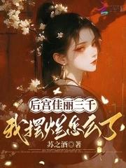 后宫佳丽三千是什么意思啊