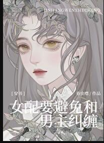 女配躲着男主