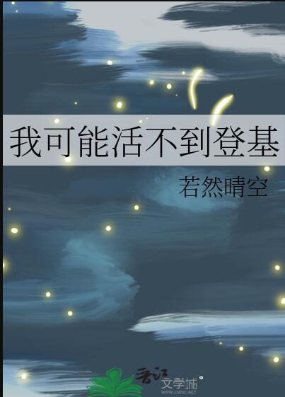 我可能活不过三章免费阅读