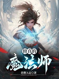 修真者和魔法师谁厉害?